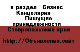  в раздел : Бизнес » Канцелярия »  » Пишущие принадлежности . Ставропольский край